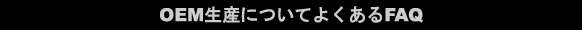 OEM���Y�ɂ��Ă悭���鎿��