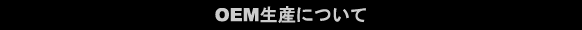 OEM���Y�ɂ���