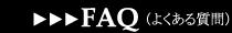 FAQ�悭���鎿��͂�����