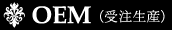 OEM/�󒍐��Y