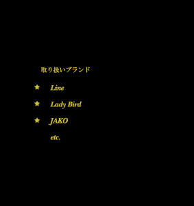 ��舵���u�����h�@Line�@Lady Bird�@JAKO�@etc. 